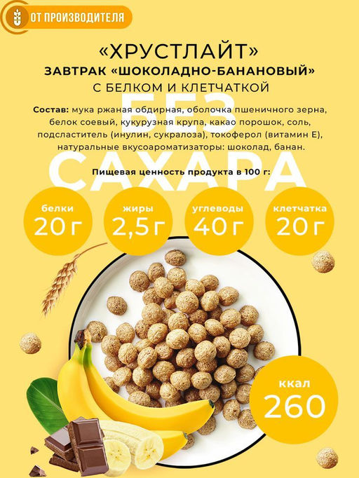 Готовый завтрак Шоколадно-банановый / 150 г / ТМ Хрустлайт