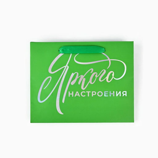 Пакет подарочный «Яркого настроения», голография, MS 18×10×23 см