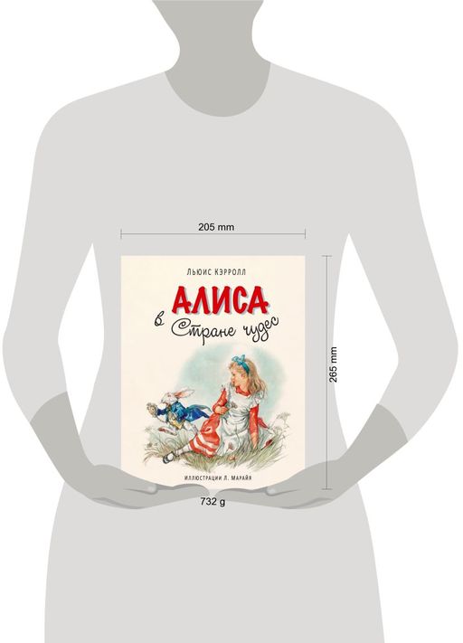 Алиса в Стране чудес (ил. Л. Марайя)