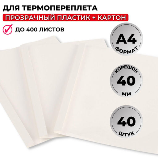 Обложка для термопереплета ProMega белые,карт./пласт.,40мм,40шт/уп.