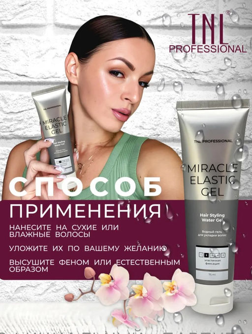 TNL Гель для укладки волос Miracle Elastic Gel Эластичная фиксация, водный, 75 мл - Tnl professional фото 2