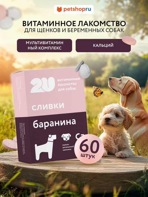 Витаминное лакомство для собак "Для щенят и беременных и лактирующих собак", 60 таб. 23тп67