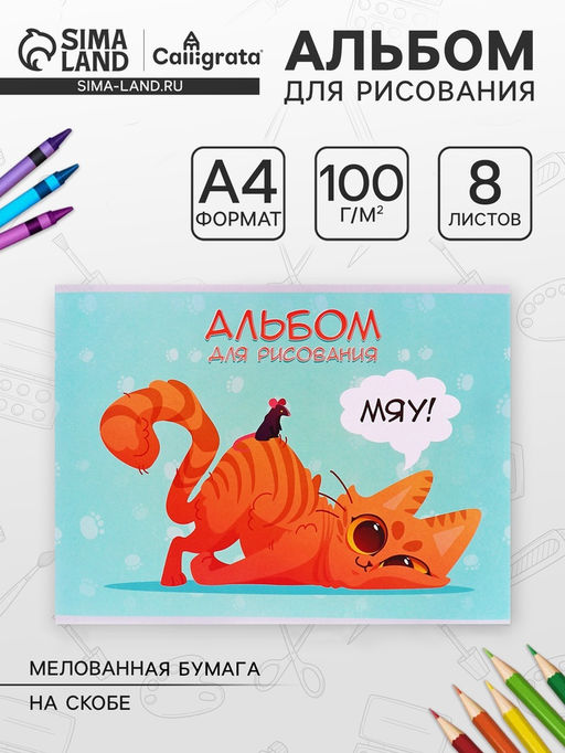 Цена за 9 шт. Альбом для рисования Calligrata «Игры» А4, 8 листов, на скрепке, плотность листов 100 г/м², обложка из мелованной бумаги