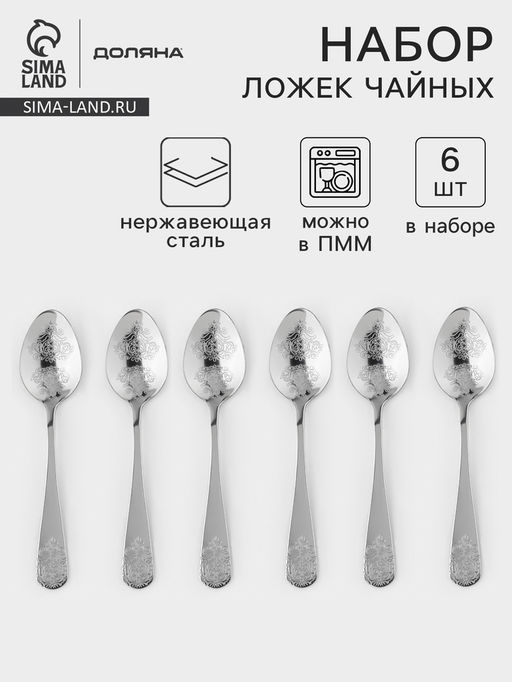 Набор чайных ложек Доляна Эмили, длина 13.2 см, 6 шт., нержавеющая сталь, серебристый