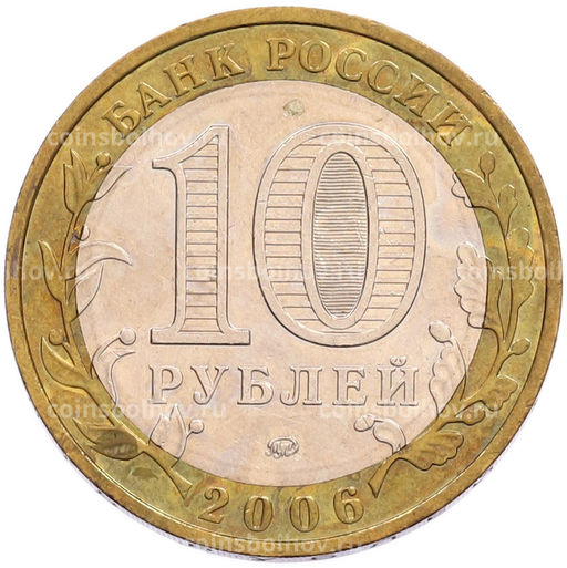 Монета 10 рублей 2006 года ММД Российская Федерация  Сахалинская область