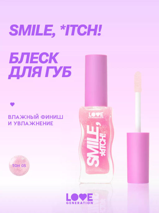 Love Generation Блеск для губ / Lipgloss Smile, *itch! тон 05