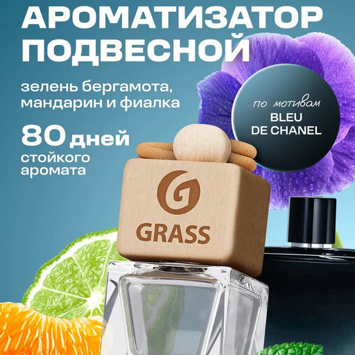ароматизатор жидкий подвесной Deep ocean - Grass фото 3