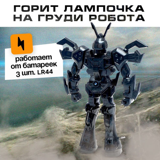 Робот «Пришелец», световые эффекты, МИКС