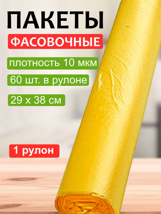 Пакет фасовочный (фасовка) рулон в ассортименте ПНД 29х38см 10мкм 1рул/60шт.