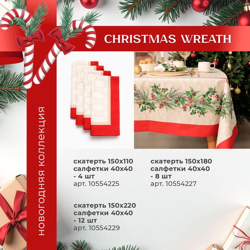 Набор новогодний Christmas wreath, скатерть 150×220 см ±3 см с ВГМО, салфетка 40×40 см-12 шт., 100% хлопок