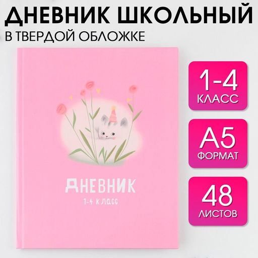 Дневник школьный 1-4 класс «Котик», твердая обложка 7БЦ, глянцевая ламинация, 48 листов