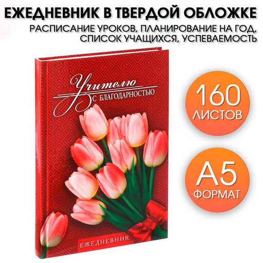 Ежедневник Учителю с благодарностью, формат А5, твёрдая обложка картон 7БЦ, 160 листов