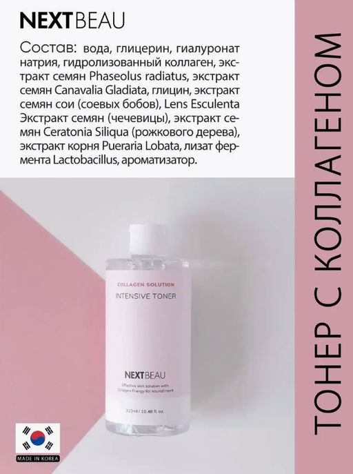 NEXTBEAU Омолаживающий тонер с гидролизованным коллагеном Collagen Solution Intensive Toner (310 мл)  фото 2