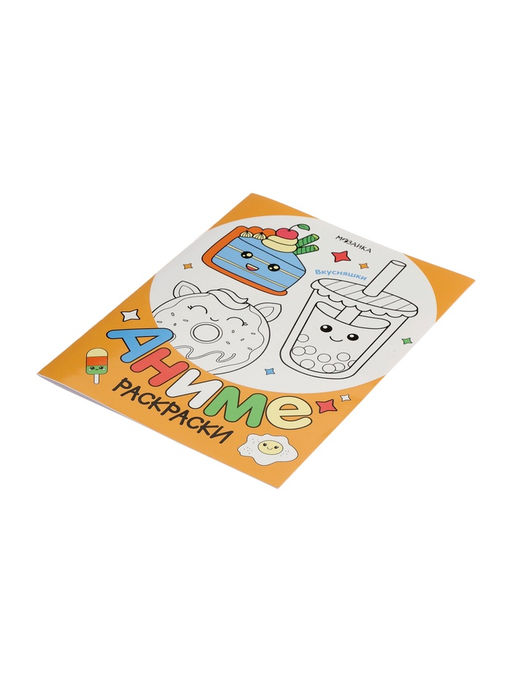 Цена за 3 шт. Раскраска «Аниме, Вкусняшки»