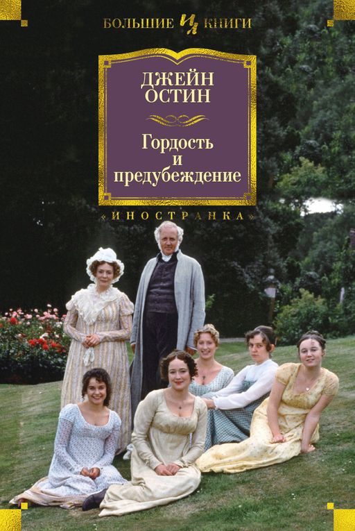 Гордость и предубеждение. Остин Дж.