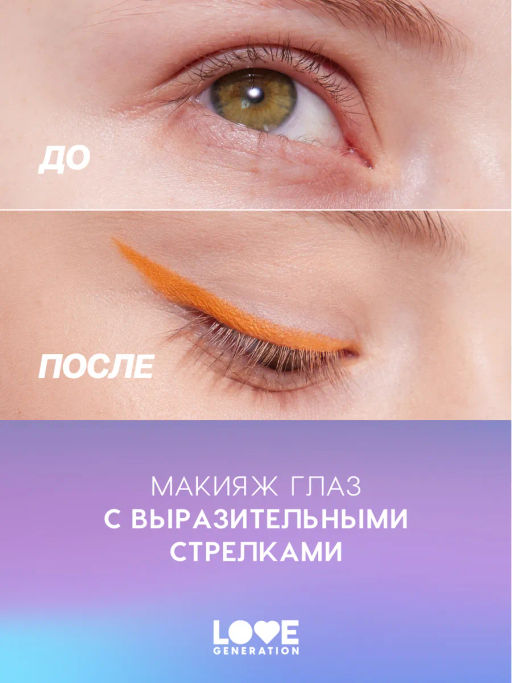 Love Generation Карандаш для глаз тон 10 оранжевый  фото 7