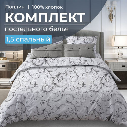 Комплект постельного белья 1,5-спальный, поплин (Валенсия, белый)