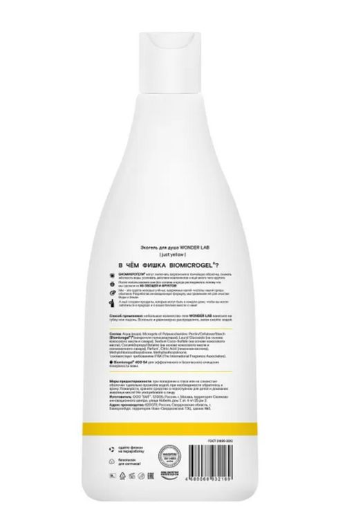 Гель для душа Just Yellow WONDER lab, 550мл