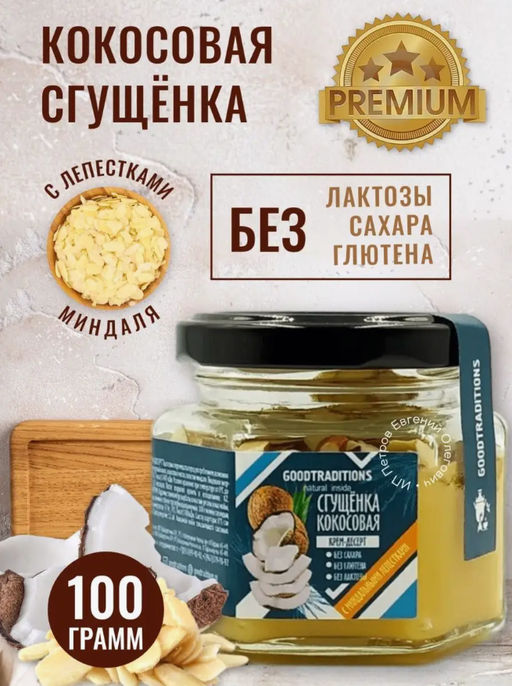 Сгущенка кокосовая с лепестками миндаля, 100г - Добрые традиции фото 3