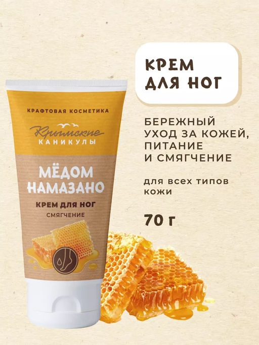 Крем для ног Смягчение Мёд КК, 70г