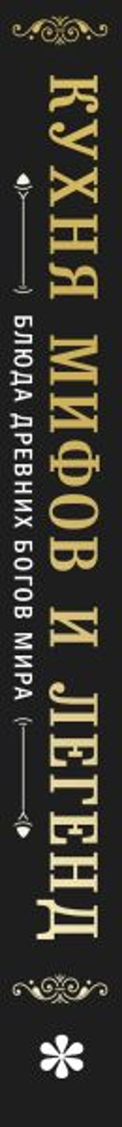 Кухня мифов и легенд. Блюда древних богов мира