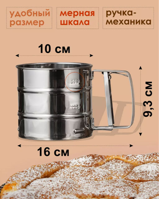 Кружка-сито для просеивания муки (3745)