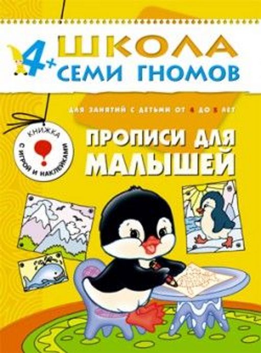 Книга ШКОЛА СЕМИ ГНОМОВ 5-й год "Прописи для малышей." (МС00186)