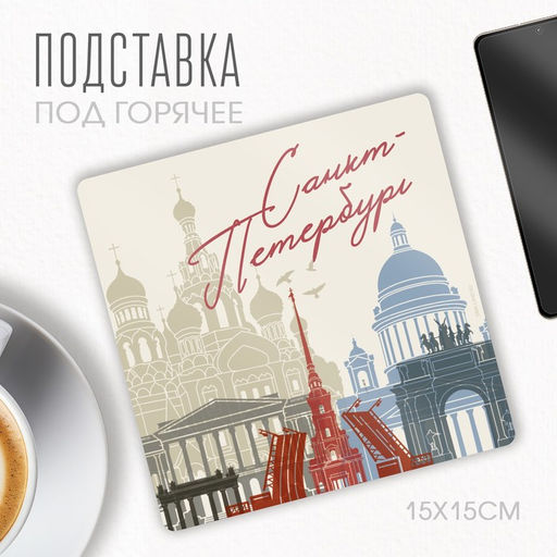 Цена за 2 шт. Подставка под горячее «Санкт-Петербург», 15 х 15 см