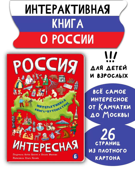 Интерактивная книга Россия интересная - BimBiMon фото 12