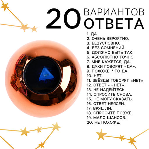 Шар желаний «Предсказания судьбы», гадание