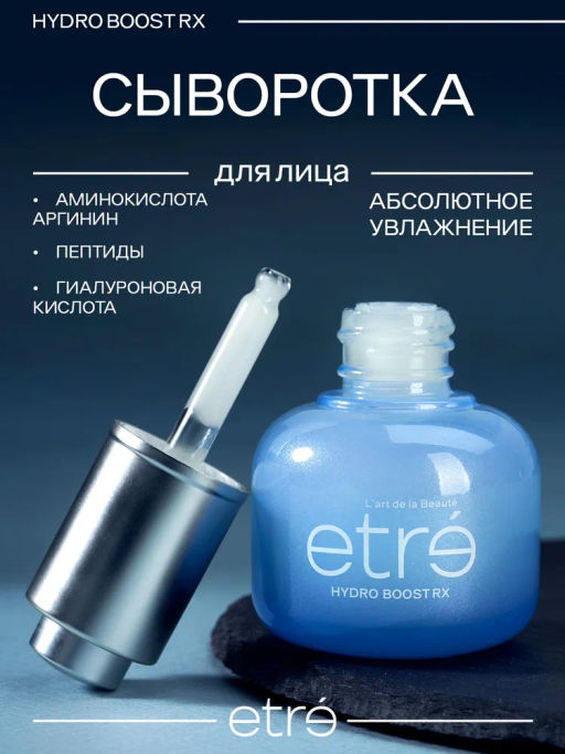 ETRE Сыворотка д/лица 35+ HYDRO BOOST RX 30 мл