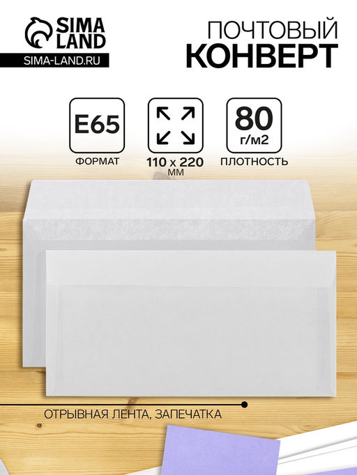 Цена за 1000 шт. Конверт почтовый Е65 110×220 мм, без подсказа, без окна, отрывная лента, внутренняя запечатка, 80 г/м²