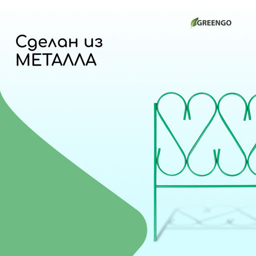 Ограждение декоративное, 54×340 см, 5 секций, металл, зелёное, «Изящный»