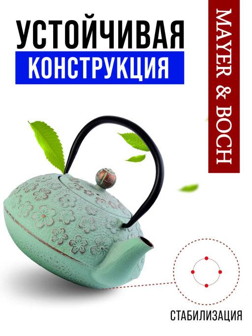 Чайник заварочный с крышкой с фильтром 890мл 3пр чугун 40535 MB /MAYER&BOCH/  фото 9