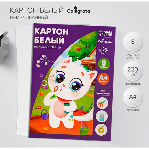 Цена за 4 шт. Картон белый А4, 8 листов "Котенок", немелованный, плотность 220 г/м2, в папке