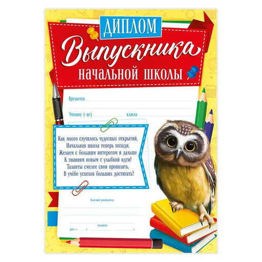 Цена за 40 шт. Диплом на выпускной «Выпускника начальной школы», А4, 157 г/м²
