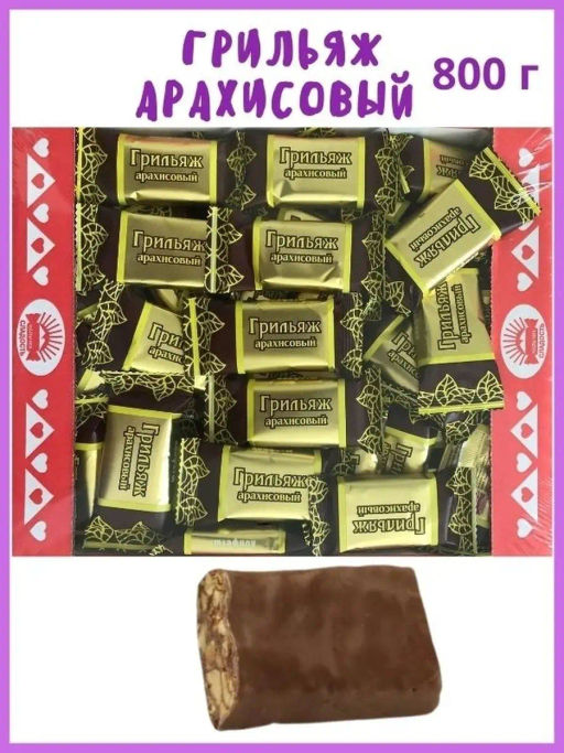 Конфеты "Грильяж арахисовый" (флоупак) 0,8 кг