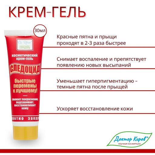 Крем-гель Следоцид, 15мл. - Dr.kirov cosmetic company фото 2