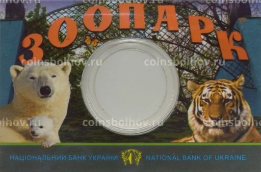 Альбом-планшет (буклет) для монеты 2 гривны 2015 года 120 лет Харьковскому зоопарку