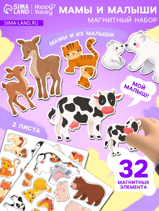 Магнитный игровой набор Мамы и малыши, 32 элемента