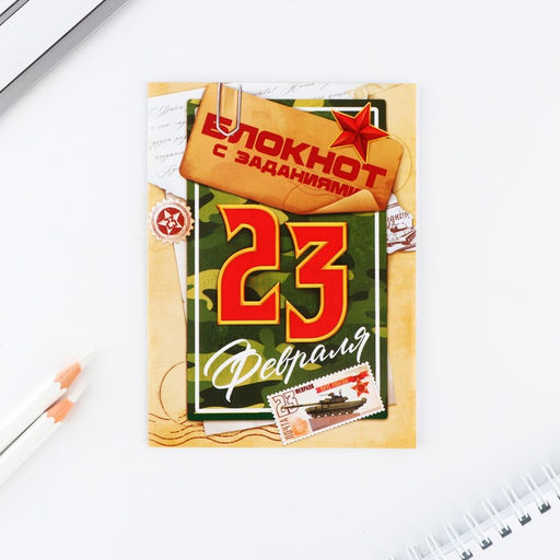 Цена за 2 шт. Подарочный набор «23 февраля», блокнот А6, карандаши (2 шт.) и восковые мелки (4 шт.)