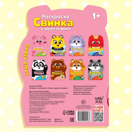 Раскраска с наклейками «Свинка», 12 стр.