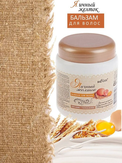 Бальзам для волос "Яичный желток", 450 мл