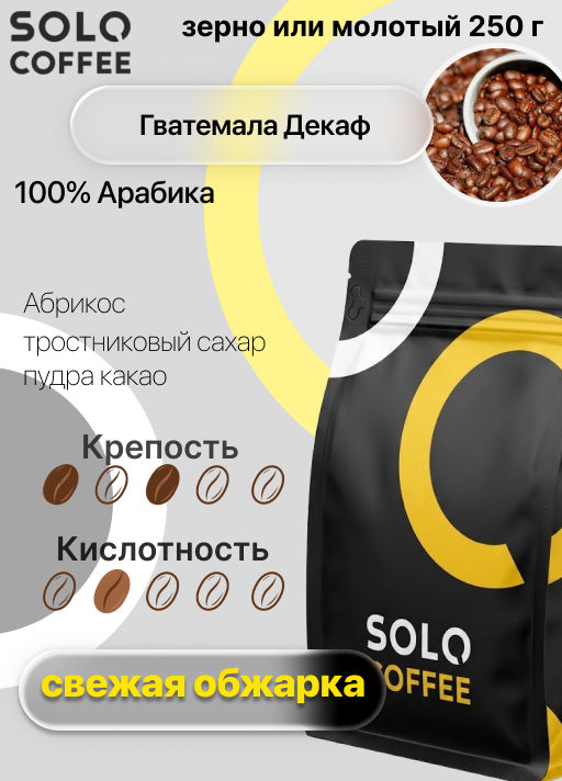 Кофе в зернах Solo Coffee Гватемала Декаф (100% арабика), свежеобжаренный  фото 9