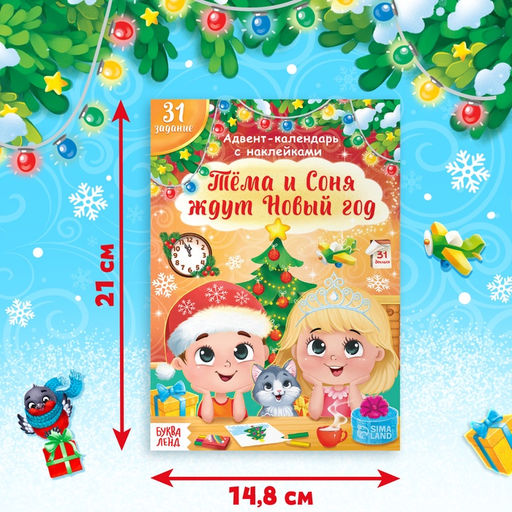 Книжка с наклейками «Адвент - календарь. Тёма и Соня ждут Новый год», 20 стр.