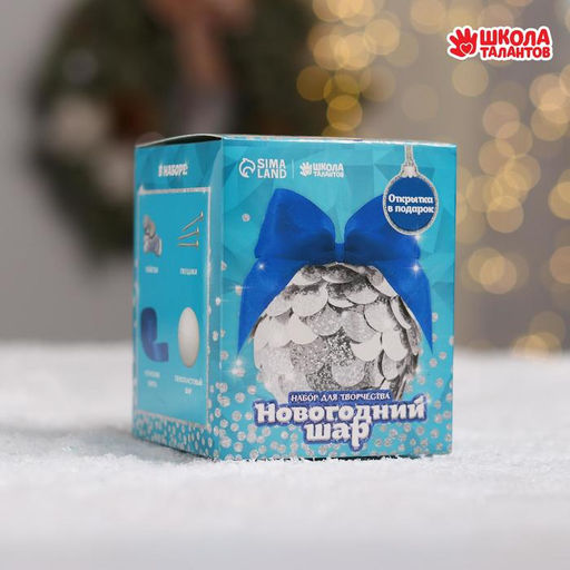 Ёлочный шар с пайетками «Новый год!», серебряный, набор для творчества