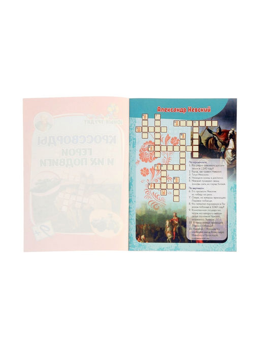 Цена за 5 шт. Кроссворды для детей «Герои и их подвиги», 9+