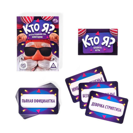 Новогодняя настольная игра Новый год:Кто я?, 50 карт, 18+