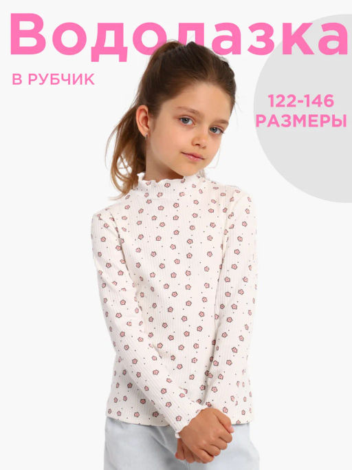 В023 Водолазка Лапша (Молочный)
