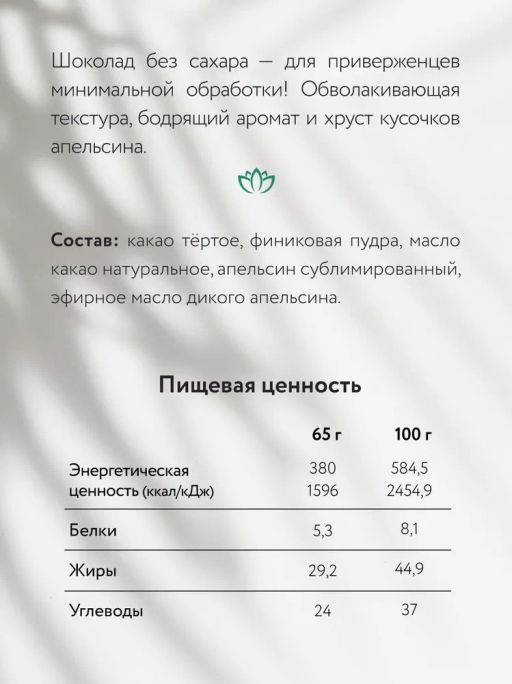Горький шоколад без сахара nilambari с финиковой пудрой "Дикий апельсин"